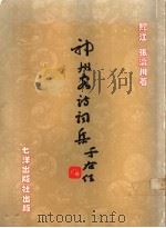 神州客诗词集 云海词稿 1989 PDF电子版封面 9810012489 张济川著