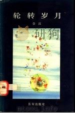 轮转岁月 1991 PDF电子版封面 9810029128 崇汉著