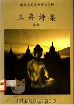 三弃诗集 1985 PDF电子版封面 曾徒著