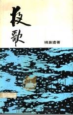 夜歌（1989 PDF版）