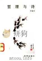 哲理与诗   1991  PDF电子版封面  981002746X  李毓奎著 