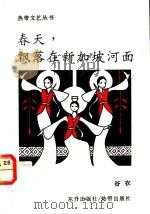 春天,飘落在新加坡河面 1990 PDF电子版封面 9810019459 俗衣著