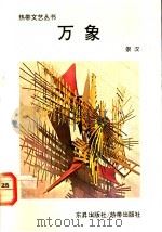 万象 1989 PDF电子版封面 981001502X 崇汉著
