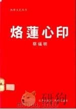烙莲心印 1990 PDF电子版封面 9810024487 蔡福明著
