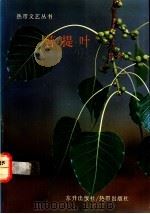 菩提叶 1990 PDF电子版封面 9810019742 曾徒著
