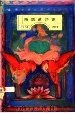 陈瑞献诗集  1964-1991   1992  PDF电子版封面  981200257X  陈瑞献著 