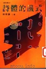 诗体的仪式 1999 PDF电子版封面 9575605527 (马来)林幸谦著