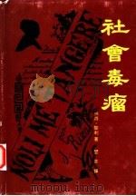 社会毒瘤 1957 PDF电子版封面 9719192070 扶西·黎刹著;瑟芬译