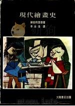 现代绘画史 1982 PDF电子版封面 赫伯特里德著;李长俊译