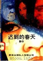迟到的春天  散文、小说   1989  PDF电子版封面    静华著 