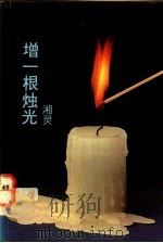 增一根烛光 1987 PDF电子版封面 9813090022 湘灵著