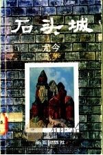 石头城 游记 1992 PDF电子版封面 9971806754 尤今著