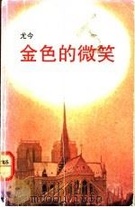 金色的微笑 小说集 1991 PDF电子版封面 9971805715 尤今著