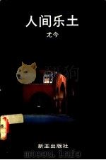 人间乐土  游记   1989  PDF电子版封面  9971803534  尤今著 