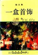 一盒首饰 1989 PDF电子版封面 9971520680 尤今著