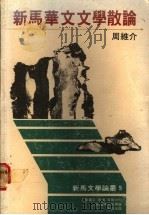 新马华文文学散论 1988 PDF电子版封面 9620406257 周维介著