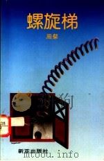 螺旋梯 小品文集 1989 PDF电子版封面 9971803615 周粲著