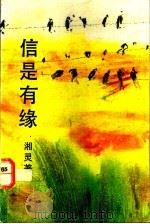 信是有缘 1987 PDF电子版封面 9813090030 湘灵著