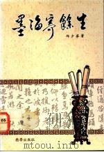 墨海寄馀生   1991  PDF电子版封面  9810030754  邱少华著 