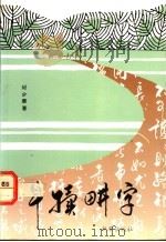 牛犊耕字 1991 PDF电子版封面 9810030746 邱少华著