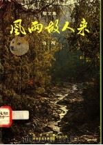 风雨故人来 1989 PDF电子版封面 9971521210 白荷著