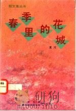 春季里的花城 1987 PDF电子版封面 9971520370 莫河著