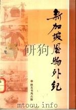 新加坡风物外纪 1990 PDF电子版封面 997152158X 邱新民著