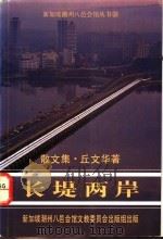 长堤两岸 散文集 1989 PDF电子版封面 9813094125 丘文华著