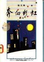 奔向彩虹 1988 PDF电子版封面 9971520966 莫河著