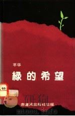 绿的希望 1991 PDF电子版封面 9810020732 芊华著