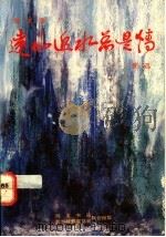 远山近水总是情 1988 PDF电子版封面 997152063X 民迅著