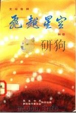 飞越星空（ PDF版）
