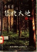 绿化大地 1991 PDF电子版封面 马仑著