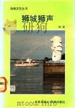 狮城狮声 1990 PDF电子版封面 9810015038 林琼著