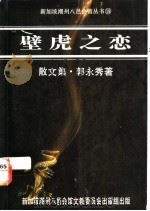 壁虎之恋 1989 PDF电子版封面 9813094117 郭永秀著