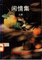 闲情集 杂文 1990 PDF电子版封面 古寅著