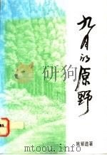 九月的原野（1988 PDF版）