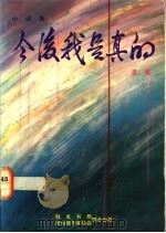 今后我是真的   1988  PDF电子版封面  9971520753  孟紫著 