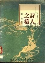 诗人之桥:英美诗歌赏析 1988 PDF电子版封面 罗青著