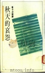 秋天的哀怨（1989 PDF版）