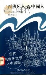 西班牙人看中国人 当代西班牙文学之中国观 1992 PDF电子版封面 9576340403 马奴耶·巴优著;苏素娇译