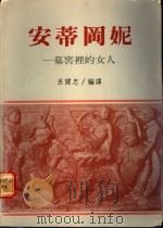 安蒂冈妮:墓窖里的女人 1988 PDF电子版封面 吕健忠编译