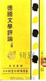德国文学评论 上 1988 PDF电子版封面 赖丽琇著