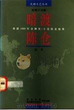 暗渡陈仓 1991 PDF电子版封面 9971522160 流军著