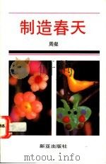 制造春天 小品文 1991 PDF电子版封面 9971805758 周粲著