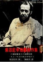 索忍尼辛短篇杰作集 1972 PDF电子版封面 索忍尼辛著;杨耐冬译