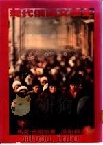 现代俄国文学史 1981 PDF电子版封面 9573900386 马克·史朗宁(Slonim,Marc)著;汤新楣译
