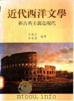 近代西洋文学 新古典主义迄现代 1990 PDF电子版封面 9575860519 吕建忠,李爽学编译
