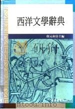 西洋文学辞典 1991 PDF电子版封面 957090478X 颜元叔主编