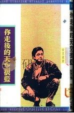 你走后的天空很蓝   1990  PDF电子版封面  9575440463  安克强著 